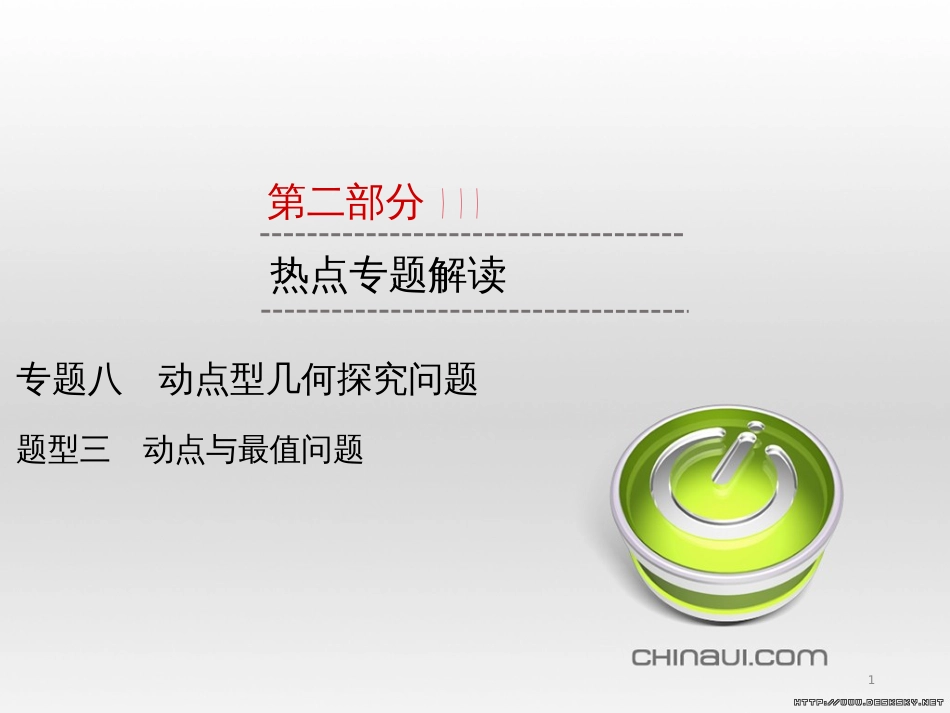 中考数学高分一轮复习 第一部分 教材同步复习 第一章 数与式 课时4 二次根式课件 (4)_第1页