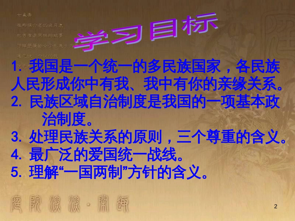 九年级政治全册 第二单元 了解祖国 爱我中华 第三课 认清基本国情 第3框 统一的多民族国家教学课件 新人教版_第2页