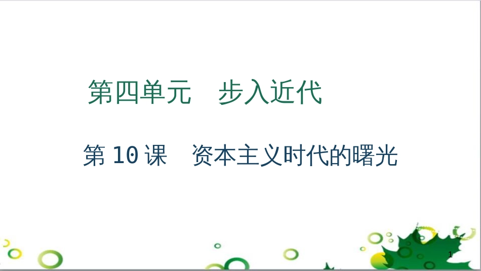 三年级语文上册 第三单元期末总复习课件 新人教版 (789)_第1页
