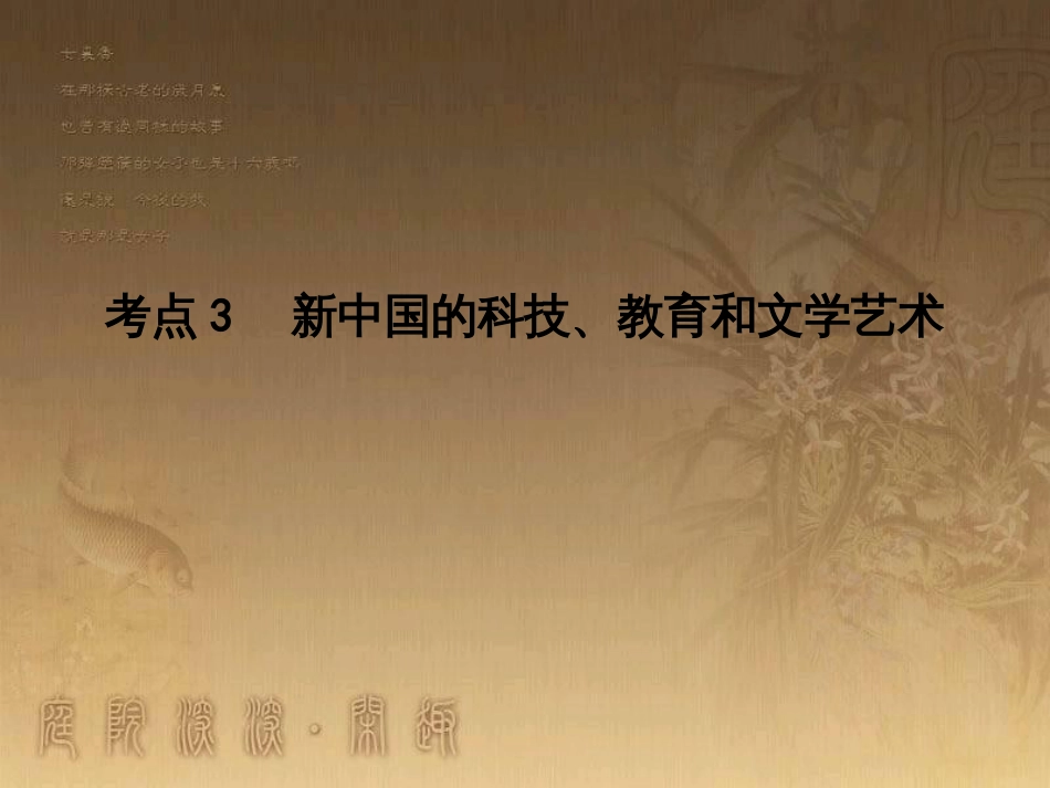 高考历史大一轮复习 第四单元 19世纪以来的世界文化 第35讲 诗歌、小说与戏剧课件 岳麓版必修3 (143)_第1页