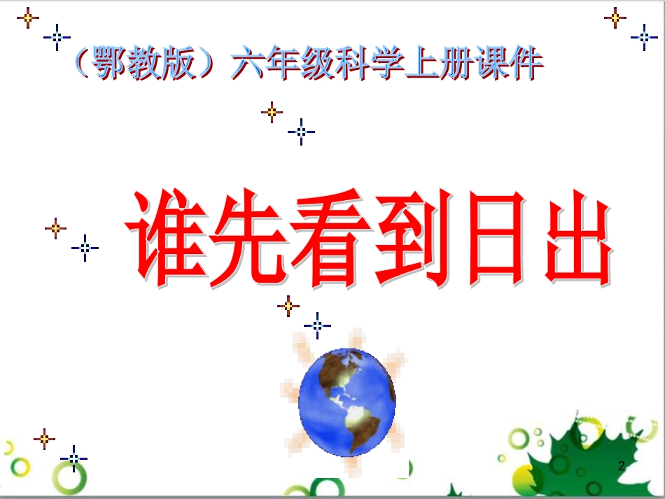 六年级语文上册 综合 与诗同行课件 新人教版 (43)_第2页