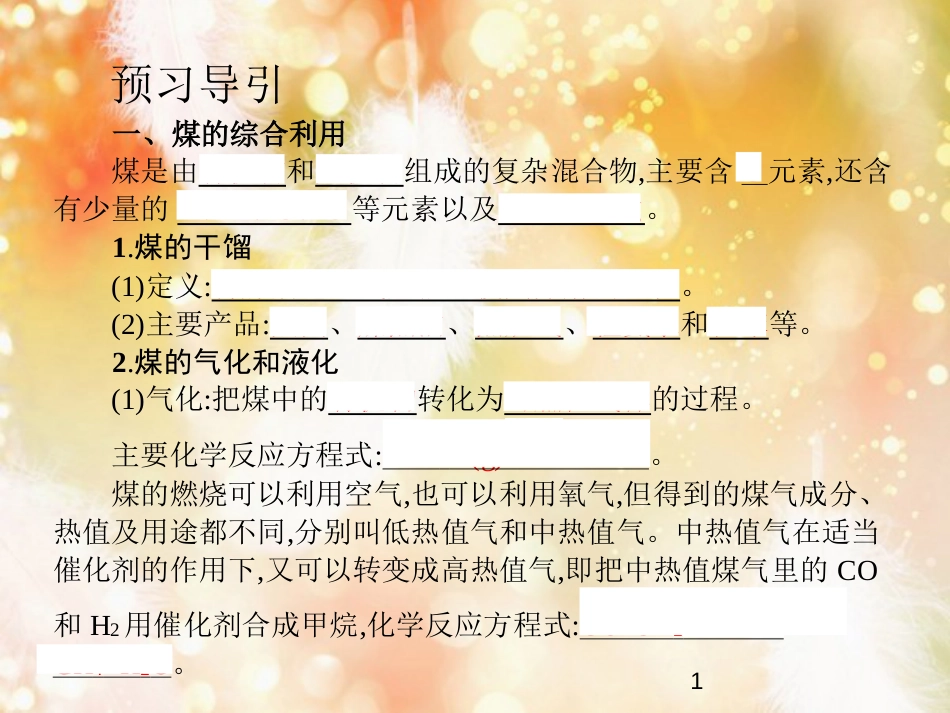 高中化学 第二单元 化学与资源开发利用 课题3 石油、煤和天燃气的综合利用 第2课时课件 新人教版选修2_第1页