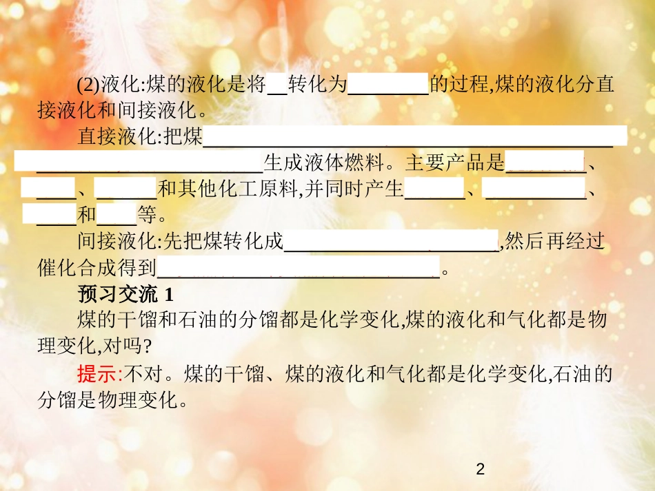 高中化学 第二单元 化学与资源开发利用 课题3 石油、煤和天燃气的综合利用 第2课时课件 新人教版选修2_第2页