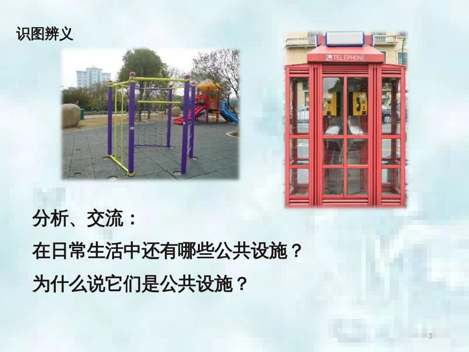 九年级道德与法治上册 第一单元 关注社会发展 第3课 积极服务社会 第1框爱护公共设施优质课件 苏教版_第3页