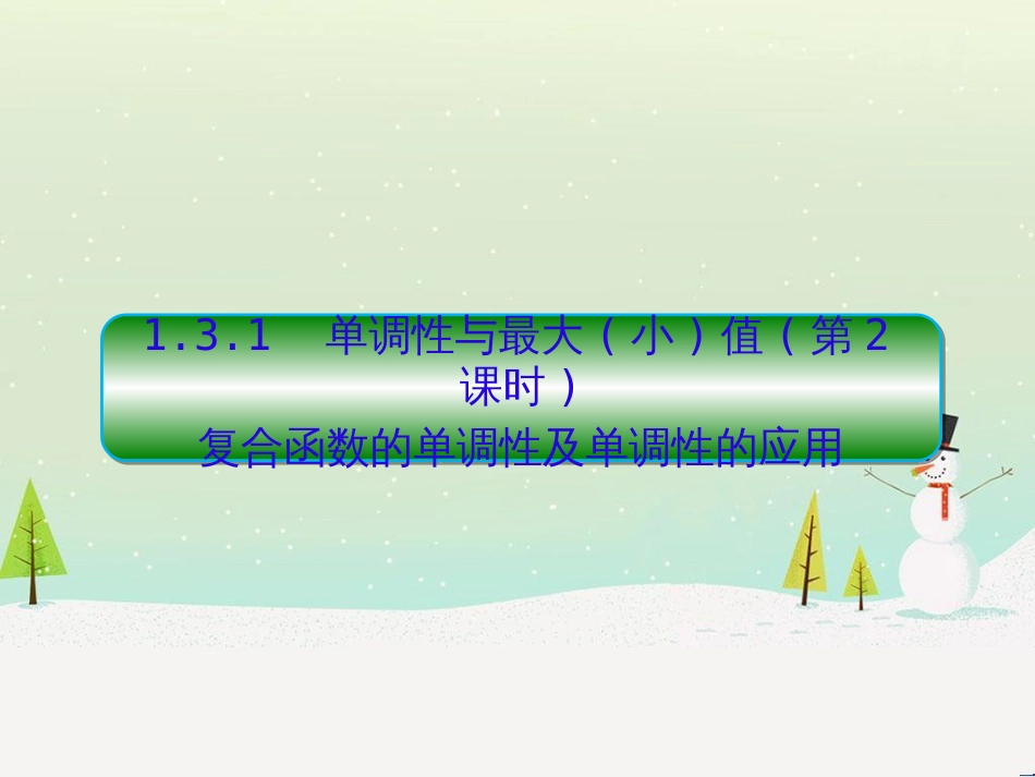 高中政治 第1课 生活在人民当家作主的国家 第2框 政治权利与义务参与政治生活的基础课件 新人教版必修2 (1472)_第1页