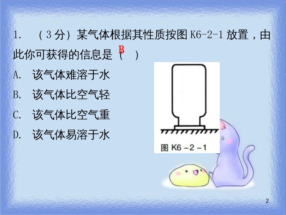 九年级化学上册 第六单元 碳和碳的氧化物 课题2 二氧化碳制取的研究 课时1 二氧化碳制取的研究（小测本）课件 （新版）新人教版_第2页