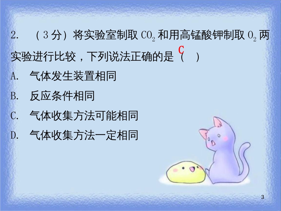 九年级化学上册 第六单元 碳和碳的氧化物 课题2 二氧化碳制取的研究 课时1 二氧化碳制取的研究（小测本）课件 （新版）新人教版_第3页