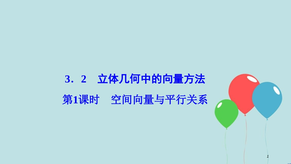 2017-2018学年高中数学 第三章 空间向量与立体几何 3.2 立体几何中的向量方法 第1课时 空间向量与平行关系课件 新人教A版选修2-1_第1页