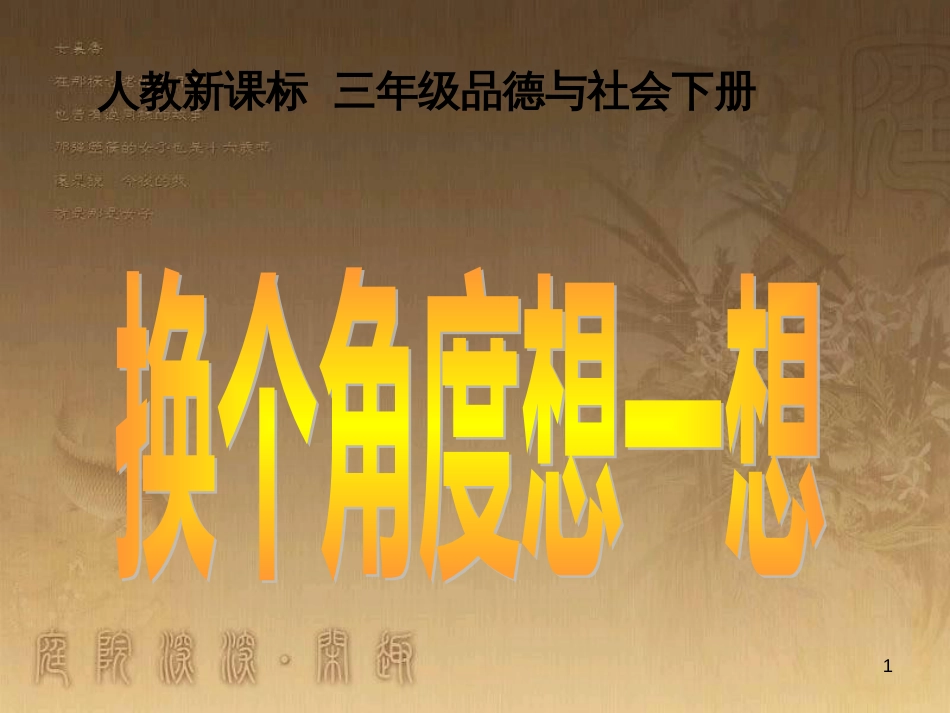 三年级品德与社会下册 2.2 换个角度想一想课件2 新人教版_第1页