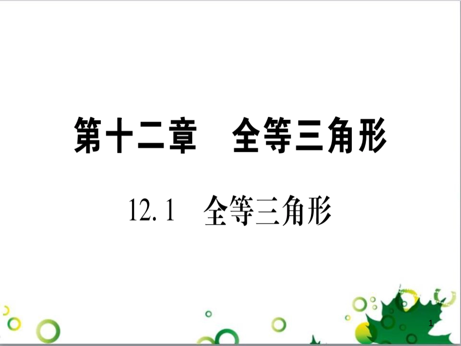 三年级语文上册 第三单元期末总复习课件 新人教版 (34)_第1页