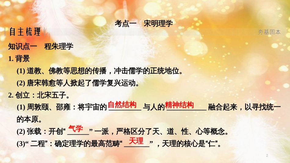 高考历史一轮复习 专题十三 中国传统文化主流思想的演变和中国古代的科技与文化 第28讲 宋明理学和明末清初的思想活跃局面课件 人民版_第2页