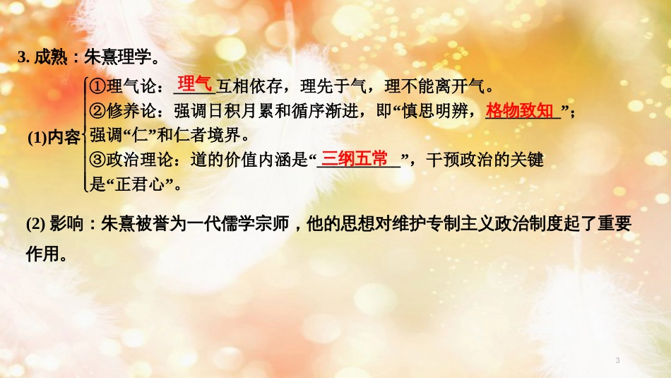 高考历史一轮复习 专题十三 中国传统文化主流思想的演变和中国古代的科技与文化 第28讲 宋明理学和明末清初的思想活跃局面课件 人民版_第3页