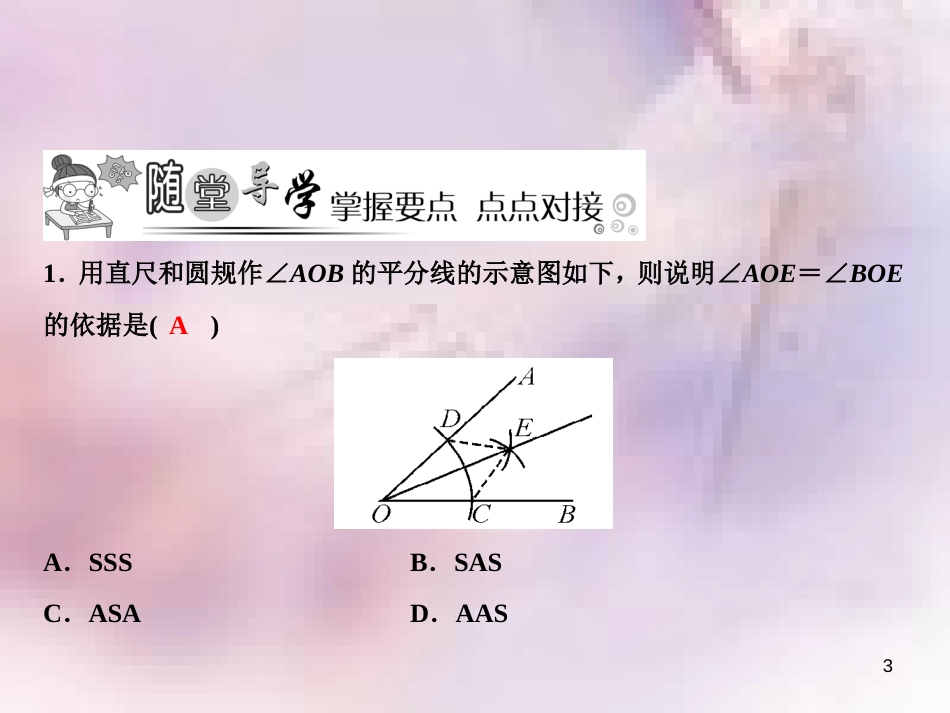 八年级数学上册 第13章 全等三角形 13.4 尺规作图 3 作已知角的平分线课件 （新版）华东师大版_第3页