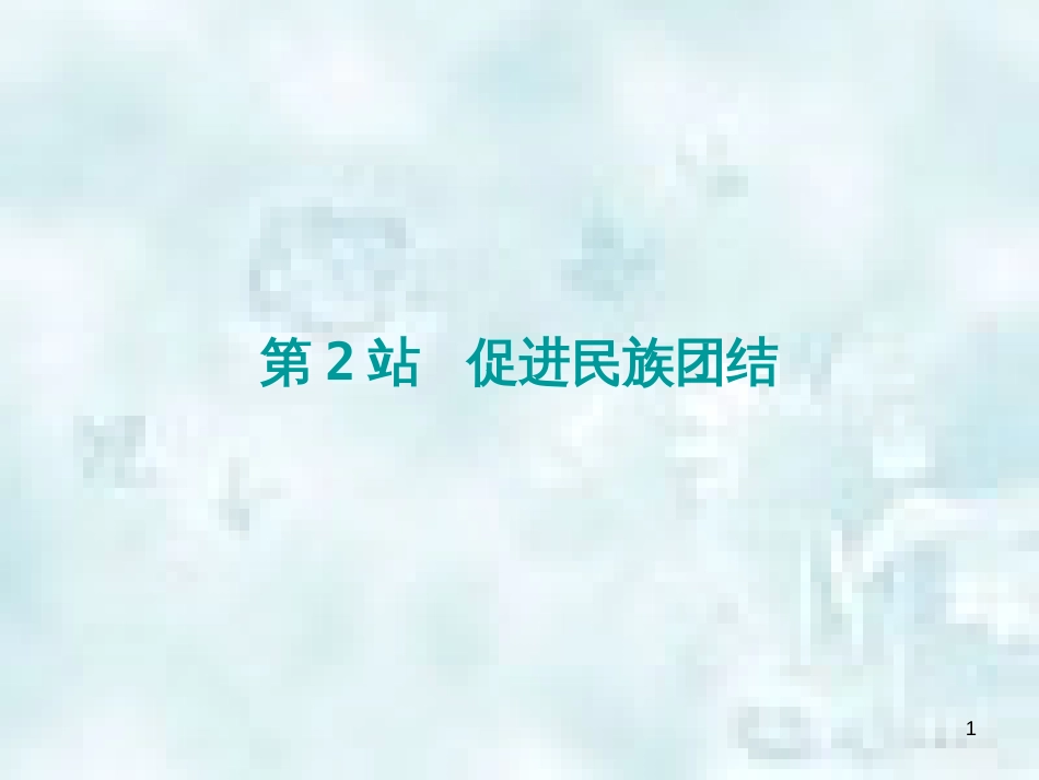 九年级道德与法治上册 第4单元 熔铸民族魂魄 第7课 共建民族家园 第2框 促进民族团结优质课件 北师大版_第1页