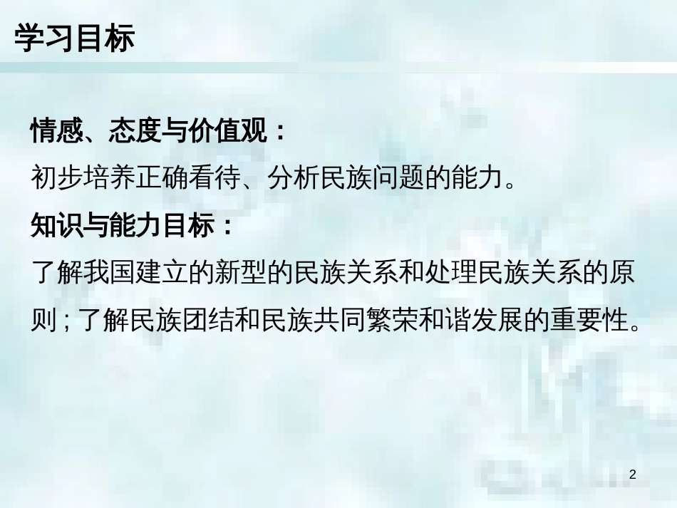 九年级道德与法治上册 第4单元 熔铸民族魂魄 第7课 共建民族家园 第2框 促进民族团结优质课件 北师大版_第2页