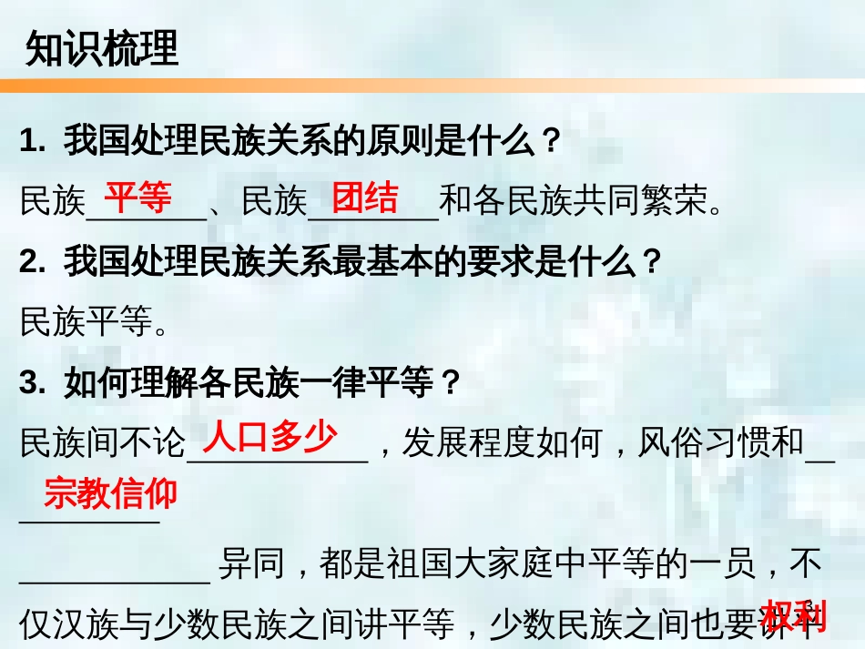 九年级道德与法治上册 第4单元 熔铸民族魂魄 第7课 共建民族家园 第2框 促进民族团结优质课件 北师大版_第3页