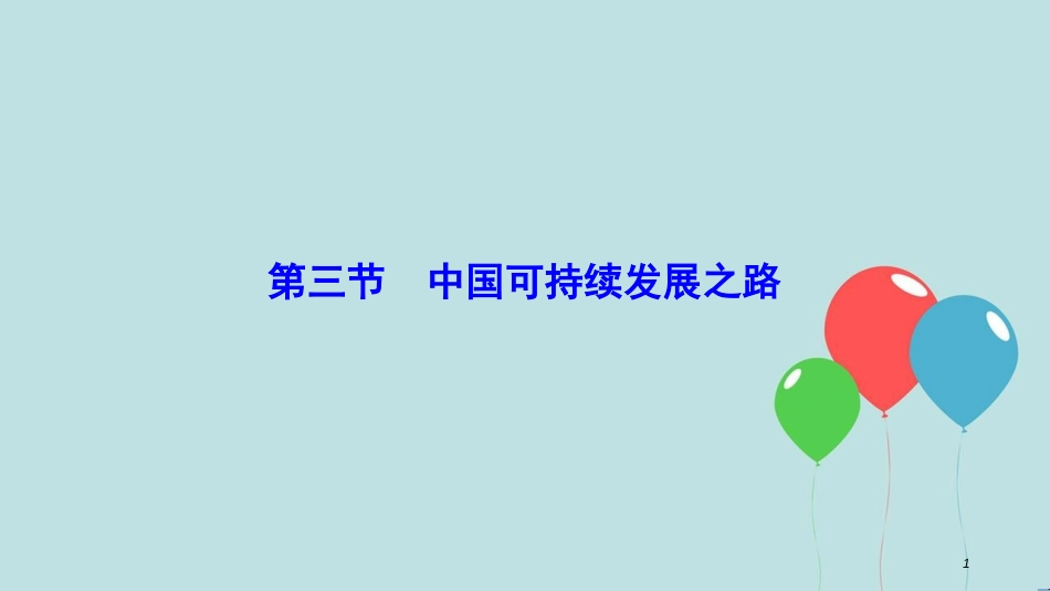 2017-2018学年高中地理 第二单元 走可持续发展之路 第三节 中国可持续发展之路课件 鲁教版必修3_第1页