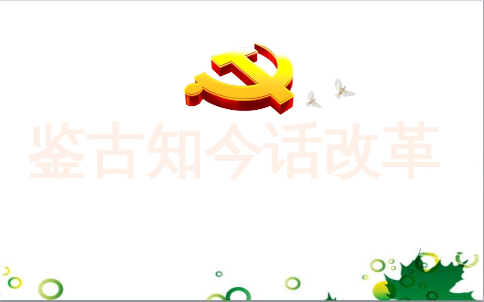 中考英语专题复习 前题型专题探究 专题一 听力理解课件 (74)_第1页