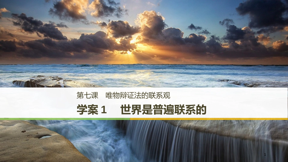 2017-2018学年高中政治 第三单元 思想方法与创新意识 第七课 唯物辩证法的联系观 1 世界是普遍联系的课件 新人教版必修4_第1页