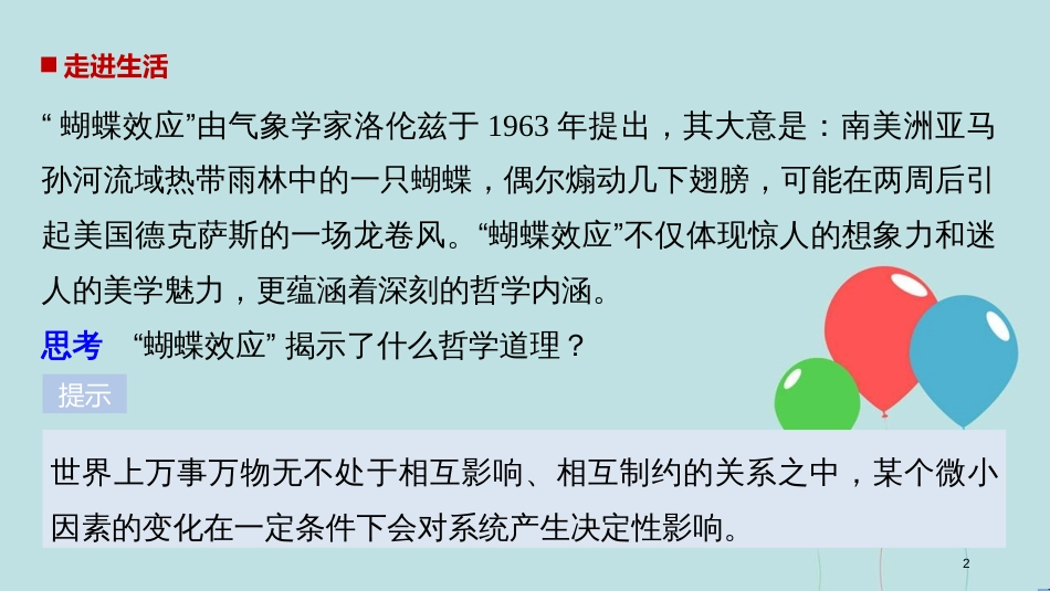 2017-2018学年高中政治 第三单元 思想方法与创新意识 第七课 唯物辩证法的联系观 1 世界是普遍联系的课件 新人教版必修4_第2页