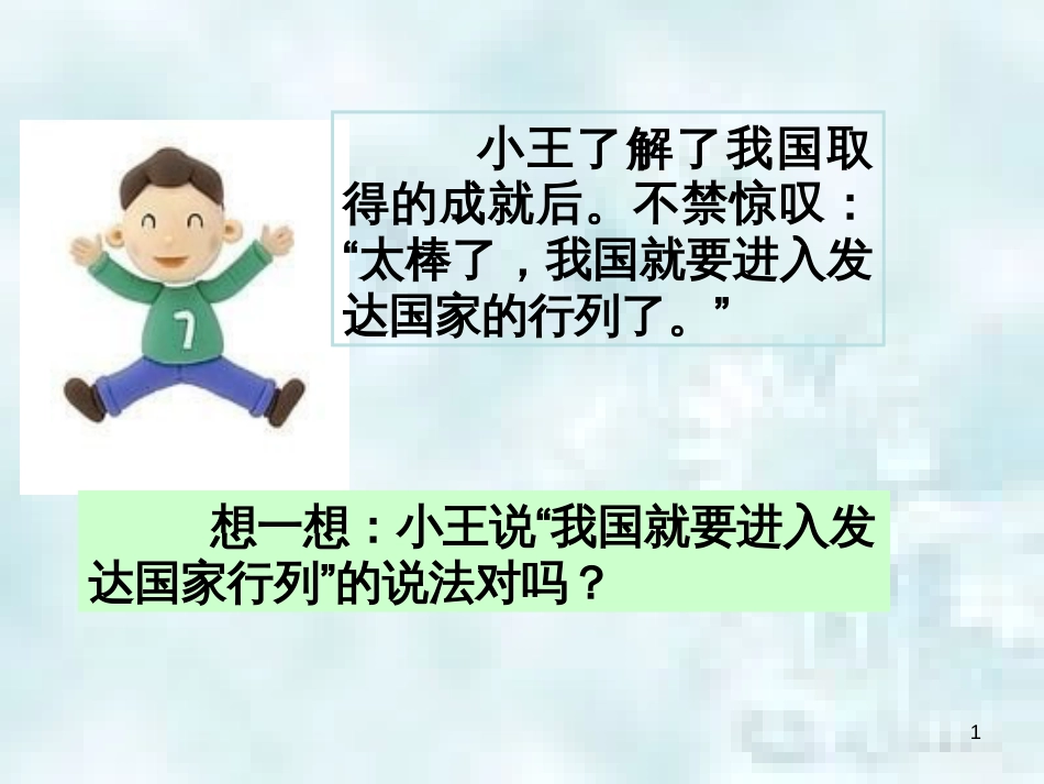 九年级道德与法治上册 第一单元 认识国情 爱我中华 1.1 感知祖国发展的脉动 第二框初级阶段的社会主义优质课件 粤教版_第1页