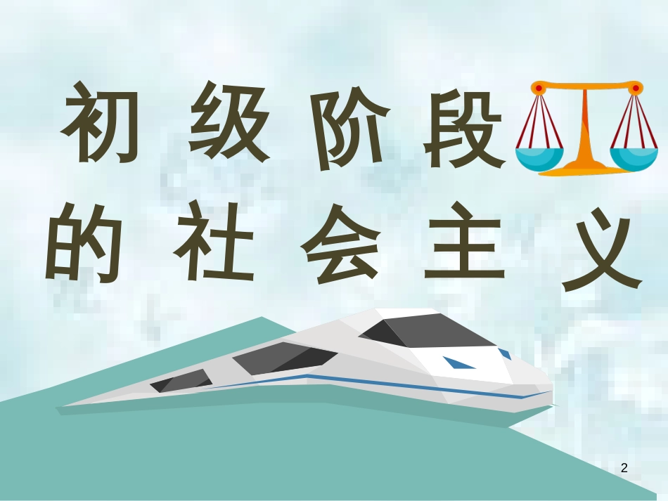 九年级道德与法治上册 第一单元 认识国情 爱我中华 1.1 感知祖国发展的脉动 第二框初级阶段的社会主义优质课件 粤教版_第2页