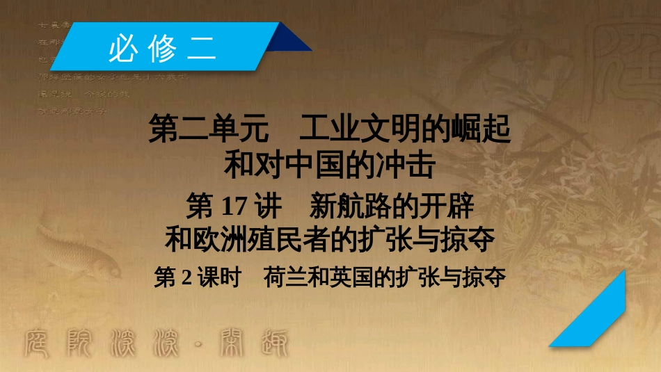 高考历史大一轮复习 第四单元 19世纪以来的世界文化 第35讲 诗歌、小说与戏剧课件 岳麓版必修3 (47)_第2页