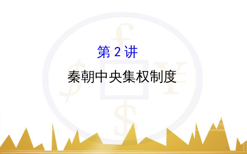 高考历史一轮复习 中外历史人物评说 第一单元 中外的政治家、思想家和科学家课件 新人教版选修4 (42)_第1页