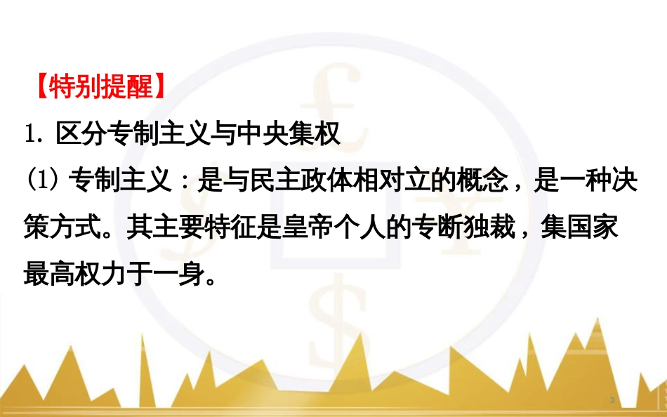 高考历史一轮复习 中外历史人物评说 第一单元 中外的政治家、思想家和科学家课件 新人教版选修4 (42)_第3页