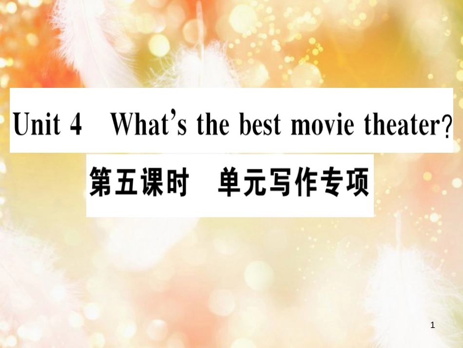 八年级英语上册 Unit 4 What’s the best movie theater（第5课时）习题课件 （新版）人教新目标版_第1页
