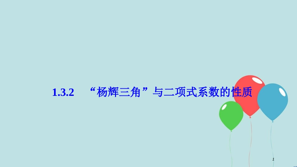 2017-2018学年高中数学 第一章 计数原理 1.3 二项式定理 1.3.2“杨辉三角”与二项式系数的性质课件 新人教A版选修2-3_第1页