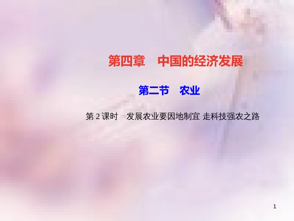 八年级地理上册 第四章 第二节 农业（第2课时 发展农业要因地制宜 走科技强农之路）习题课件 （新版）新人教版_第1页