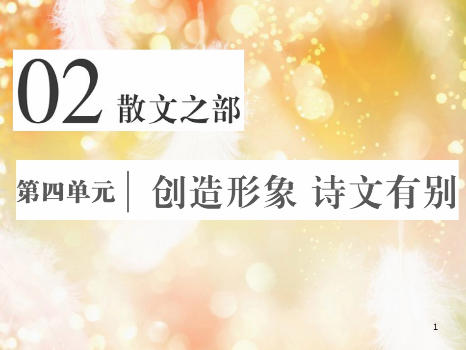 高中语文 第四单元 创造形象，诗文有别 第十课 过小孤山大孤山课件 新人教版选修《中国古代诗歌散文欣赏》_第1页