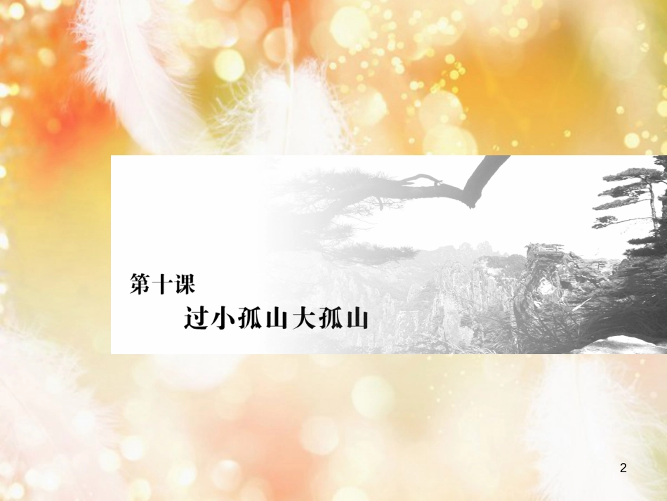 高中语文 第四单元 创造形象，诗文有别 第十课 过小孤山大孤山课件 新人教版选修《中国古代诗歌散文欣赏》_第2页