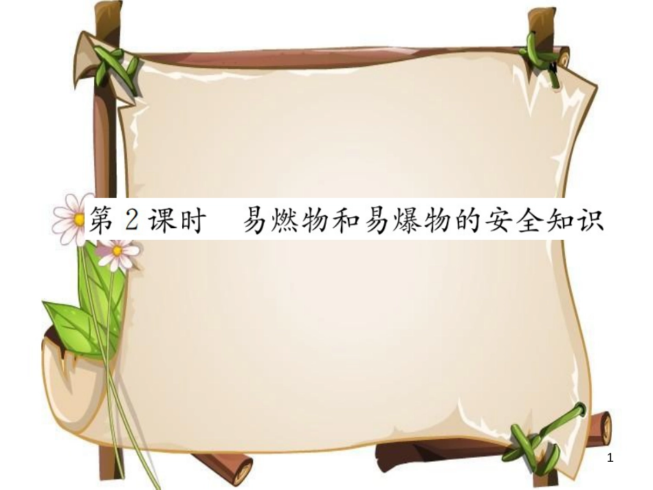 （河南专版）九年级化学上册 第七单元 燃料及其利用 课题1 第2课时 易燃物和易爆物的安全知识（增分课练）习题课件 （新版）新人教版_第1页