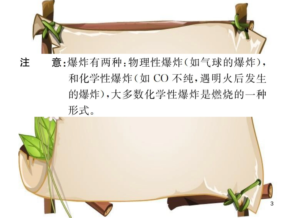 （河南专版）九年级化学上册 第七单元 燃料及其利用 课题1 第2课时 易燃物和易爆物的安全知识（增分课练）习题课件 （新版）新人教版_第3页