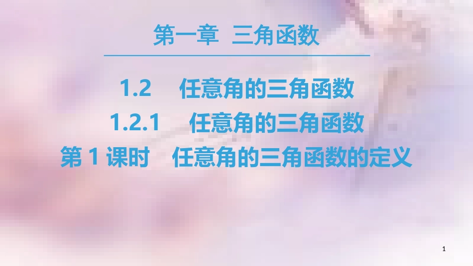 高中数学 第一章 三角函数 1.2 任意的三角函数 1.2.1 第1课时 任意角的三角函数的定义课件 新人教A版必修4_第1页