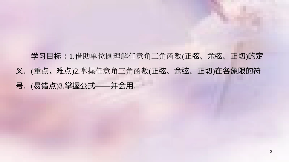 高中数学 第一章 三角函数 1.2 任意的三角函数 1.2.1 第1课时 任意角的三角函数的定义课件 新人教A版必修4_第2页