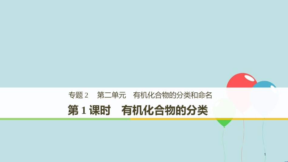 （浙江专用版）高中化学 专题2 有机物的结构与分类 第二单元 有机化合物的分类和命名 第1课时课件 苏教版选修5_第1页