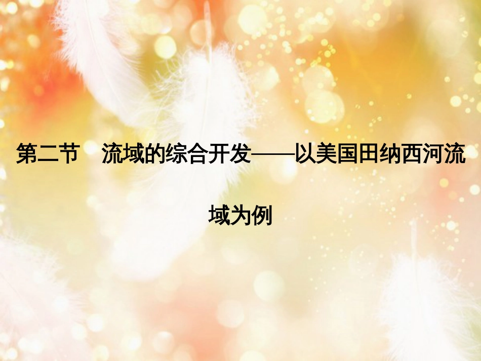高中地理 第三章 区域自然资源综合开发利用 第二节 河流的综合开发──以美国田纳西河流域为例课件 新人教版必修3_第1页