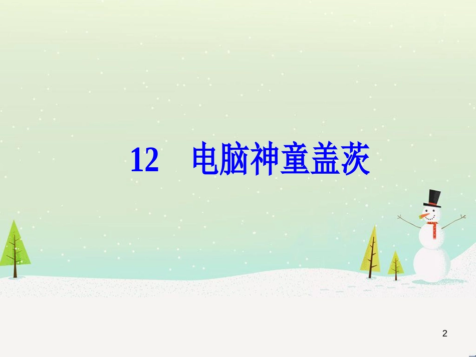 高中政治 第1课 生活在人民当家作主的国家 第2框 政治权利与义务参与政治生活的基础课件 新人教版必修2 (2186)_第2页