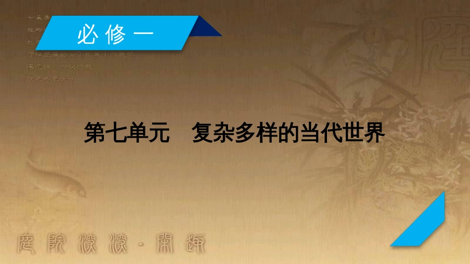 高考历史大一轮复习 第四单元 19世纪以来的世界文化 第35讲 诗歌、小说与戏剧课件 岳麓版必修3 (86)_第2页