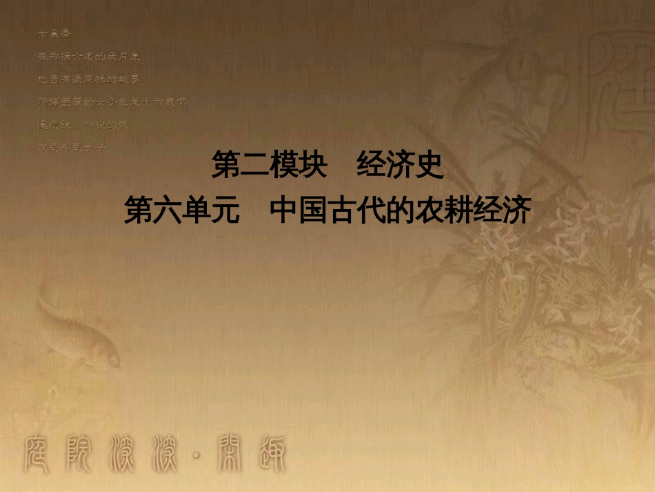高考历史大一轮复习 第四单元 19世纪以来的世界文化 第35讲 诗歌、小说与戏剧课件 岳麓版必修3 (80)_第1页