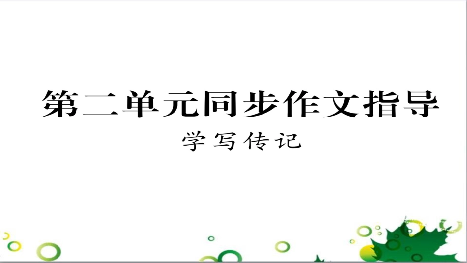 三年级语文上册 第三单元期末总复习课件 新人教版 (262)_第1页