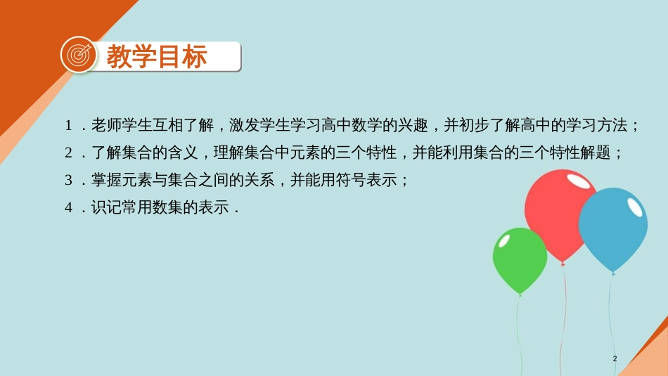 高中数学 开学第一周 第一章 集合与函数概念 1.1.1 集合的含义与表示 第一课时 集合的含义课件 新人教A版必修1_第2页