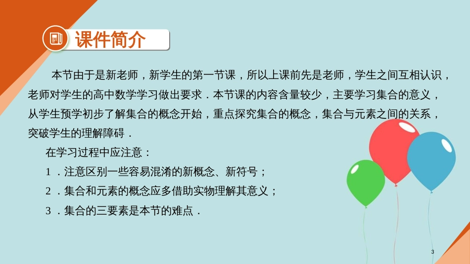 高中数学 开学第一周 第一章 集合与函数概念 1.1.1 集合的含义与表示 第一课时 集合的含义课件 新人教A版必修1_第3页