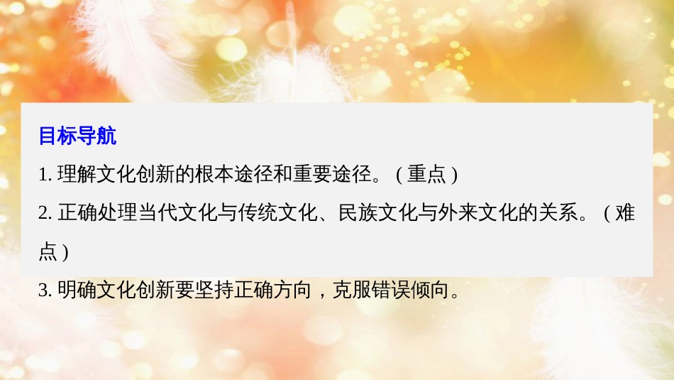 高中政治 第二单元 文化传承与创新 第五课 文化创新的源泉和作用 2 文化创新的途径课件 新人教版必修3_第3页