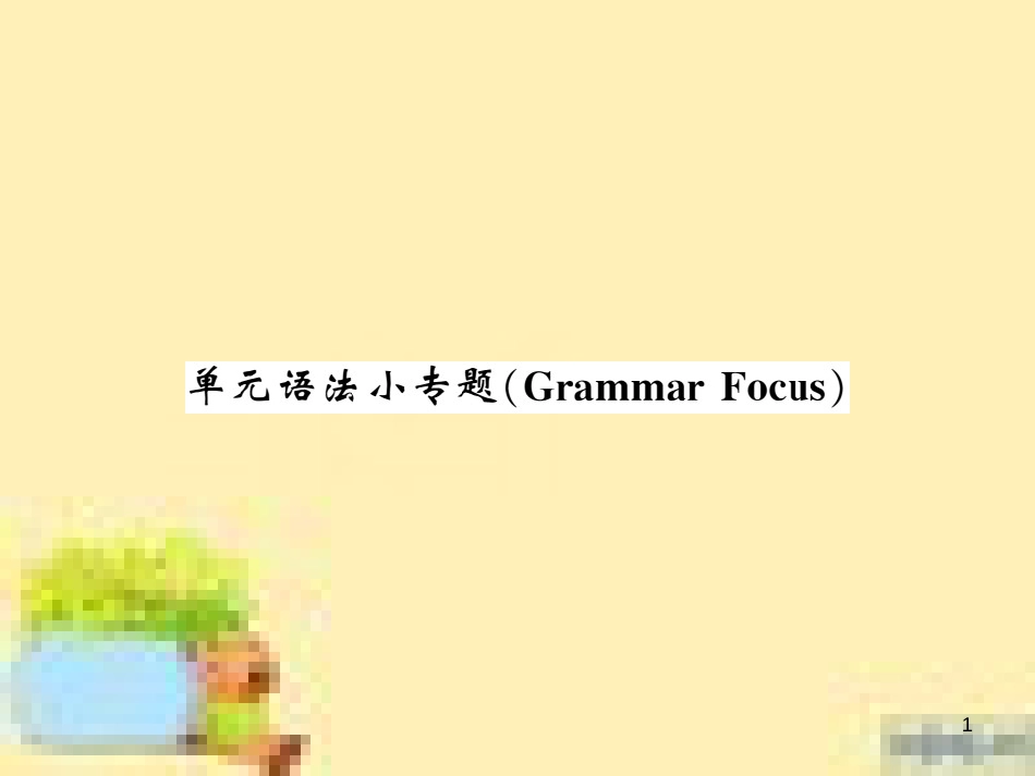 九年级英语下册 Unit 10 Get Ready for the Future语法精练及易错归纳作业课件 （新版）冀教版 (342)_第1页