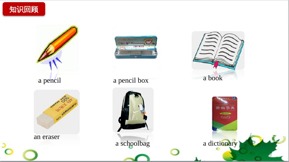 三年级语文上册 第三单元期末总复习课件 新人教版 (1505)_第3页