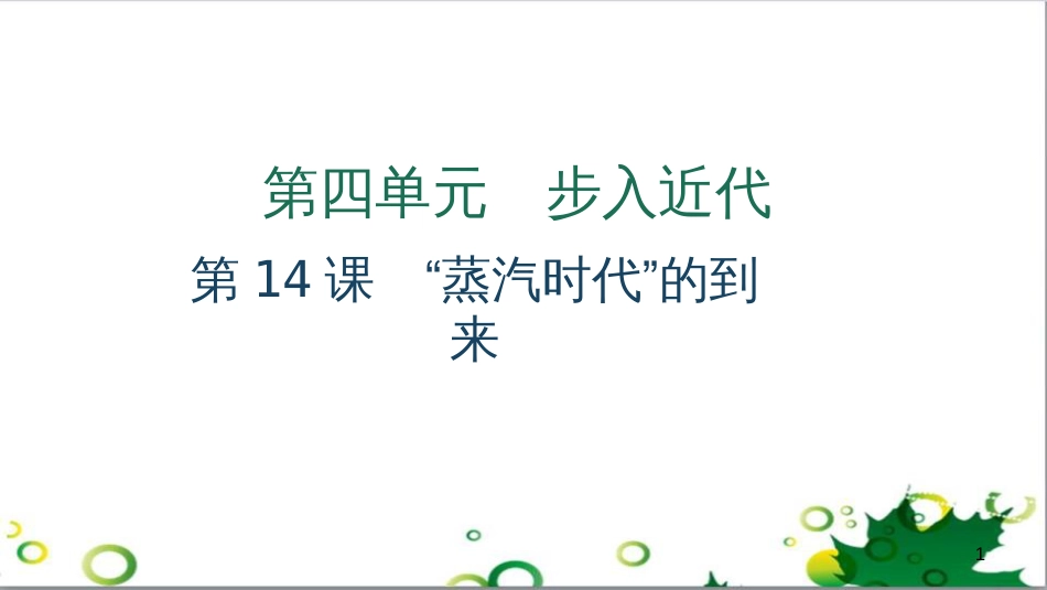 三年级语文上册 第三单元期末总复习课件 新人教版 (797)_第1页